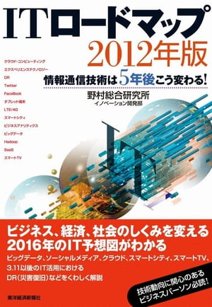 ＩＴロードマップ２０１２年版