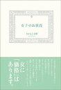 女子のお値段【電子書籍】[ さかもと未明 ]