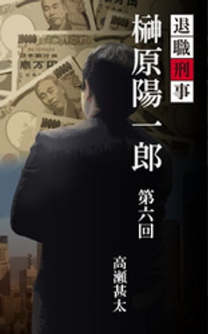 退職刑事　榊原陽一郎　第六回【電子書籍】[ 高瀬甚太 ]