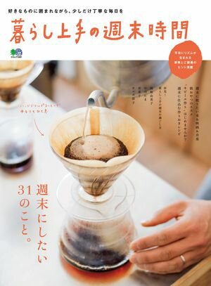 暮らし上手の週末時間【電子書籍】[ 暮らし上手編集部 ]