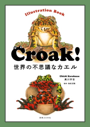 Ｃｒｏａｋ！　世界の不思議なカエル