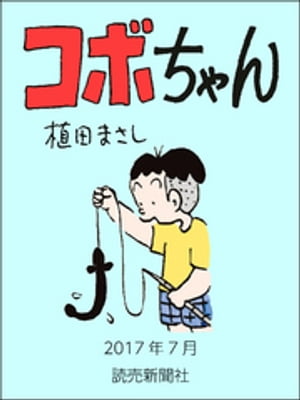 コボちゃん　2017年7月