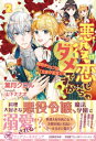 悪役は恋しちゃダメですか？2 腕利きシェフは「王家の至宝」!?