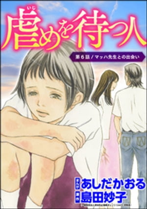 虐めを待つ人（分冊版） 【第6話】