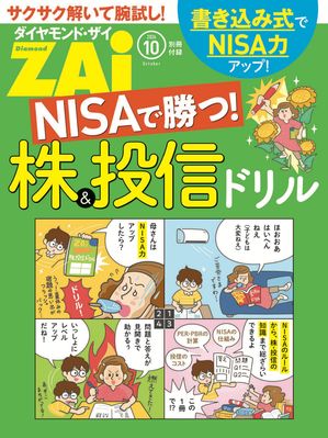 NISAで勝つ！株＆投信ドリル【電子書籍】[ ダイヤモンド・ザイ編集部 ]