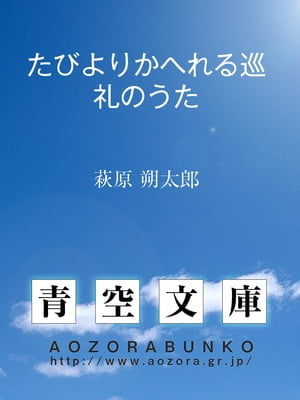 たびよりかへれる巡礼のうた