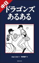 中日ドラゴンズあるある【電子書籍】[ 大山くまお ]