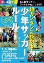 超カンタンにわかる！少年サッカールール　8人制サッカー、フットサルもバッチリ！【電子書籍】[ ファンルーツ ]