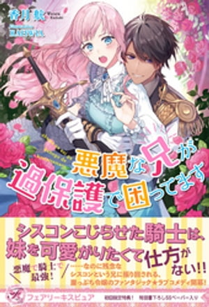 悪魔な兄が過保護で困ってます【初回限定SS付】【イラスト付】【電子限定描き下ろしイラスト＆著者直筆コメント入り】