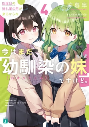 今はまだ「幼馴染の妹」ですけど。４　四度目の流れ星の日が来るからね【電子特典付き】