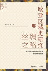 欧?区域史研究与??之路：?下武志先生?教中山大学十周年?念文集【電子書籍】[ 魏志江 等 ]