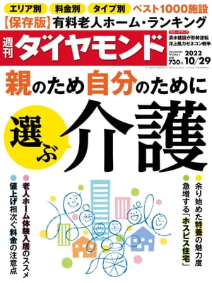 親のため自分のために選ぶ介護(週刊ダイヤモンド 2022年10/29号)