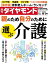 親のため自分のために選ぶ介護(週刊ダイヤモンド 2022年10/29号)