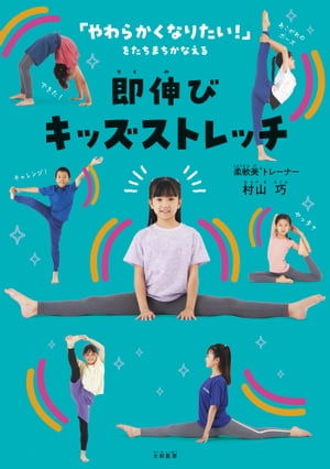 即伸びキッズストレッチ【電子書籍】[ 村山巧 ]