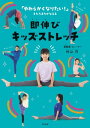 即伸びキッズストレッチ【電子書籍】 村山巧