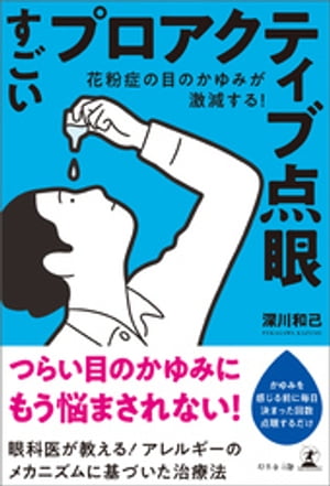 花粉症の目のかゆみが激減する！　すごいプロアクティブ点眼