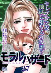 モラルハザード 27【電子書籍】[ 下北沢ミツオ ]