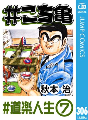 #こち亀 306 #道楽人生ー7【電子書籍】[ 秋本治 ]