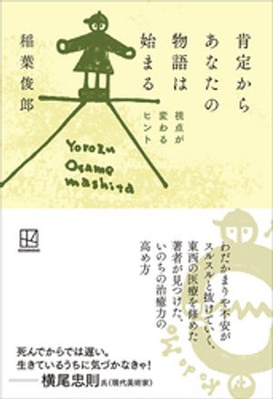 肯定からあなたの物語は始まる　視点が変わるヒント【電子書籍】[ 稲葉俊郎 ]のサムネイル