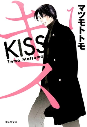 キス 1【電子書籍】[ マツモトトモ ]のサムネイル