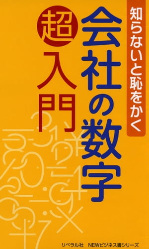 知らないと恥をかく　会社の数字　超入門