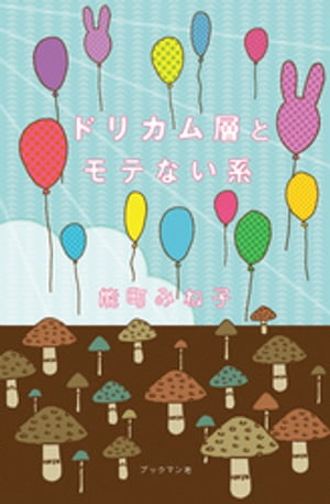 ドリカム層とモテない系【電子書籍】[ 能町みね子 ]