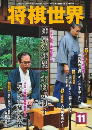 将棋世界（日本将棋連盟発行） 2014年11月号 2014年11月号【電子書籍】