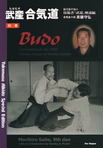 武産合気道 別巻　植芝盛平翁の技術書『武道』解説編 (Takemusu Aikido Special Edition BUDO　Commentary on the 1938 Training Manual of Morihei Ueshiba)【電子書籍】[ 斉藤守弘 ]