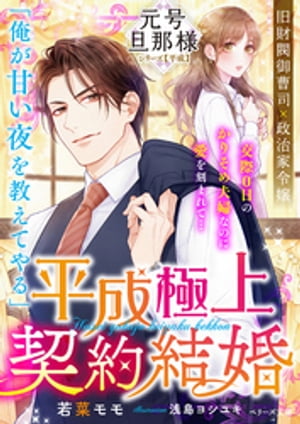 平成極上契約結婚【元号旦那様シリーズ平成編】【電子書籍】[ 若菜モモ ]