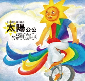 太陽公公的獨輪車