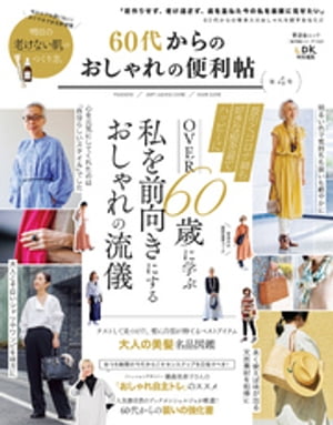 晋遊舎ムック 便利帖シリーズ102 60代からのおしゃれの便利帖 第4号【電子書籍】[ 晋遊舎 ]