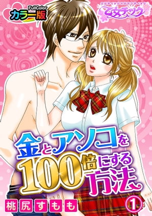 金とアソコを100倍にする方法(フルカラー)