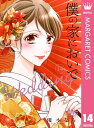 僕の家においで Wedding 14【電子書籍】[ 優木なち ]