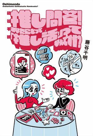 藤谷千明　推し問答！　あなたにとって「推し活」ってなんですか？