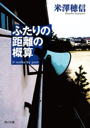 ふたりの距離の概算【電子書籍】[ 米澤　穂信 ]