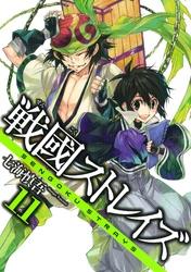 戦國ストレイズ11巻【電子書籍】[ 七海慎吾 ]