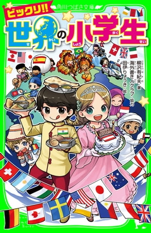 ビックリ!! 世界の小学生