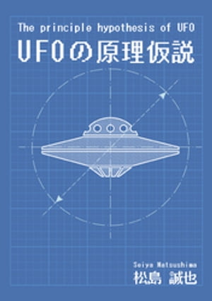 The principle hypothesis of UFO　UFOの原理仮説【電子書籍】[ 松島誠也 ]