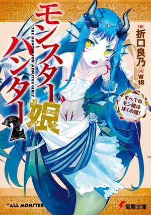 モンスター娘ハンター2　～すべてのモン娘はぼくの嫁！～【電子書籍】[ 折口　良乃 ]