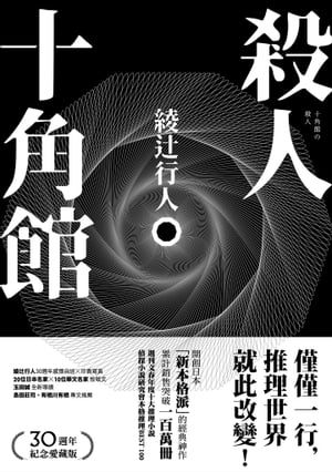 殺人十角館【30週年紀念愛藏版】 十角館の殺人 限定愛蔵版【電子書籍】[ 綾辻行人 ]