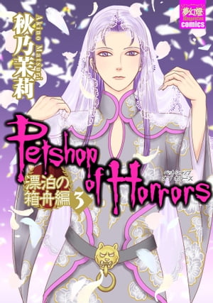 Petshop of Horrors　漂泊の箱舟編 ３