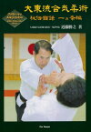 大東流合気柔術　秘伝目録 一ヵ条編 (Daito-ryu Aikijujutsu　Hiden Mokuroku Ikkajo)【電子書籍】[ 近藤勝之 ]