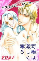 Love Silky 野獣は激しく奪う【期間限定無料版】 story03
