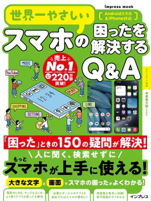 世界一やさしいスマホの困ったを解決するQ&A