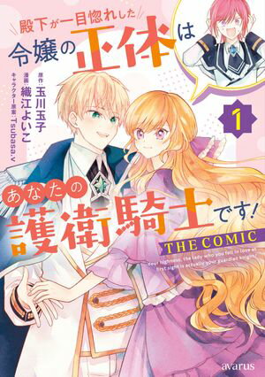 殿下が一目惚れした令嬢の正体はあなたの護衛騎士です! THE COMICシリーズ