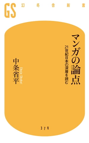 マンガの論点　21世紀日本の深層を読む