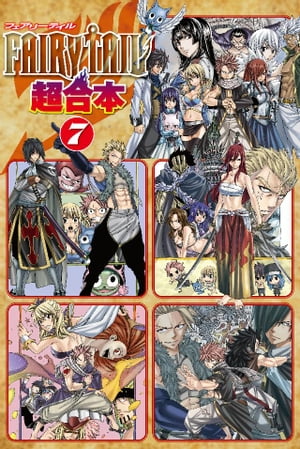 フェアリーテイル 漫画 FAIRY　TAIL　超合本版（7）【電子書籍】[ 真島ヒロ ]