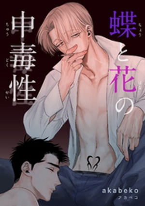 蝶と花の中毒性【短編】【電子書籍】[ akabeko ]