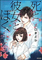 死と彼女とぼく イキル(分冊版) 【第7話】