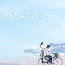 ＜p＞2019年9月に公開された、せつない恋愛映画「初恋ロスタイム」の劇場パンフレットを電子書籍化。主演を務めた板垣瑞生、ヒロイン役の吉柳咲良、青年医師役の竹内涼真のインタビューのほか、監督と脚本家のスペシャル対談や、映画制作の舞台裏に迫った秘話も収録！【内容】・イントロダクション・ストーリー・キャスト紹介・板垣瑞生　インタビュー・吉柳咲良　インタビュー・竹内涼真　インタビュー・フォトギャラリー・監督：河合勇人×脚本：桑村さや香　対談・原作：仁科裕貴　コメント・原作＆関連本紹介・スタッフ紹介・楽曲紹介・プロダクションノート・エンドロール＜/p＞画面が切り替わりますので、しばらくお待ち下さい。 ※ご購入は、楽天kobo商品ページからお願いします。※切り替わらない場合は、こちら をクリックして下さい。 ※このページからは注文できません。